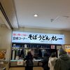 「名物 万代そば」新潟市に10年近く来ているのに初めての訪問です（汗）