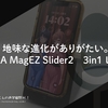 地味な進化がありがたい。PITAKA MagEZ Slider2　3in1 レビュー