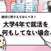 【大学4年で就活を何もしてない】最速内定の10ステップを解説！