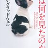 面白くてためになるビジネス読み物「犬はなにを見たのか」