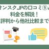 オンスク.JPの口コミ⑨と料金を解説！評判から他社比較まで