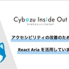 アクセシビリティの改善のために React Aria を活用しています