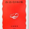 大江健三郎「あいまいな日本の私」岩波文庫（1995年1月）★★★★☆