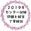 【速報！2019年センター試験英語 問題＆解説】第１問（発音・アクセント）