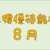 ８月に権利取得した優待銘柄一覧♪　＜２０２４年８月＞