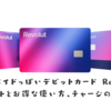 プリペイドっぽいデビットカード Revolutのメリットとお得な使い方、チャージのやり方