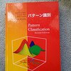 パターン認識の本、読み始め！