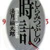  しらみつぶしの時計／法月綸太郎