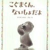 『こぐまくん、ないしょだよ』ふくだじゅんこ　ぶん　え(大日本図書)