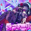 【モンスト】✖️【嫁】新イベ【祝宴！モンストブライダル２】開幕！！闇属性【オフィーリアα】登場。ネオの最高の相方が爆誕！！キャラ評価まとめ