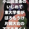 電子書籍『小山田圭吾のいじめで東大学者がぼろもうけ・片岡大右の不正を暴く！』を出版しました。