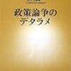 「政策論争のデタラメ」市川眞一