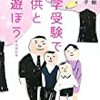 中学受験で子供と遊ぼう