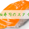 回転寿司で回ってる寿司を取る？注文のみ？【どっちがおすすめか】