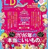 雑誌LDKの「よかったものランキング」がスゴすぎ！2017年1月号より