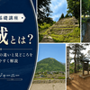 山城とは？平山城・平城との違いと見どころをわかりやすく解説