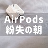 Air Podsの探し方