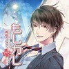 今ドラマCD もしカレvol.2～もしもあなたの日常に俺様カレシがプラスされたら～ (CV.小西克幸)というCDにとんでもないことが起こっている？