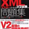 XMLマスター ベーシックV2 その４
