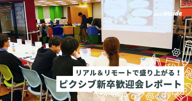 社員が一体となって楽しむ！ピクシブの新卒歓迎会2025