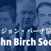 【知ってはいけないいわゆる陰謀論組織】ジョン・バーチ協会