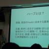 日大薬学部公開講座「ハーブの栽培と利用」