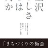 山出保：金沢らしさとは何か (2015) 専門職の矜持