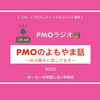 【20200730】PMOラジオ〜PMOのよもやま話〜