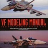 今ヴァリアブルファイター・マスターファイル VFモデリングマニュアルという書籍にとんでもないことが起こっている？
