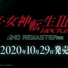 【ニンテンドーダイレクトmini 2020】真・女神転生III NOCTURNE HD REMASTERが10月29日に発売決定！