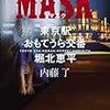 『 MASK　東京駅おもてうら交番・堀北恵平 / 内藤了 』 角川ホラー文庫