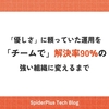 入社から9年。「優しさ」に頼っていた問い合わせ対応を、「チーム」で解決率90%の組織に変えるまで