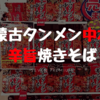 セブンの新商品！蒙古タンメン中本辛旨焼きそばをレビュー！