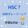 HSC？ASDグレーゾーン？