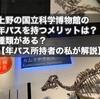 上野の国立科学博物館の年パスを持つメリットは？種類がある？【年パス所持者の私が解説】