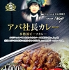 【週１レトルト朝カレーの日 Vol.113 】アパ社長カレー