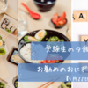 受験生の夕飯どうする?お勧めのおにぎりと名言　【5月22日】