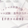 ケアマネ試験：基準該当サービス【手書きは最強】