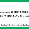 Homebrew版JDKを卒業してSDKMANでJDKをインストールする！