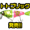 【フロッグプロダクツ】遊び心溢れたカラーリングと実釣性を兼ね備えたフラットサイドルアー「トトブリック」通販サイト入荷！