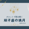 タロットで読み解く双子座満月
