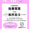 MORE　2023年9-10月号 表紙/佐藤栞里　 特別付録/SNIDEL　HOME大人かわいいサテンポーチ　2点セット	 が入荷予約受付開始!!