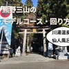 熊野三山のモデルコース・回り方（＋川湯温泉・仙人風呂も）