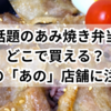 話題のあみ焼き弁当、どこで買える？静岡の「あの」店舗に注目！