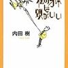 内田樹『私の身体は頭がいい』