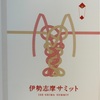 伊勢志摩の旅⑥