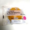セブンイレブンで購入 「いちごの果実が香る いちごジャムパン」税込み138円