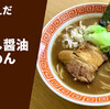 【せんべいラーメン！？】ラーメン通販 宅麺.com 「麺家うえだ 焦がし醤油らーめん」お取り寄せ実食レポ