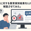 画像に対する異常検知結果をLLMに解説させてみた