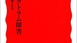 『自閉症スペクトラム障害――療育と対応を考える』平岩幹男　岩波新書　当事者にとって必要な情報とは違う